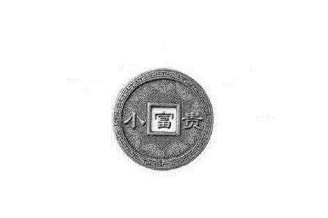 小富贵商标注册申请完成