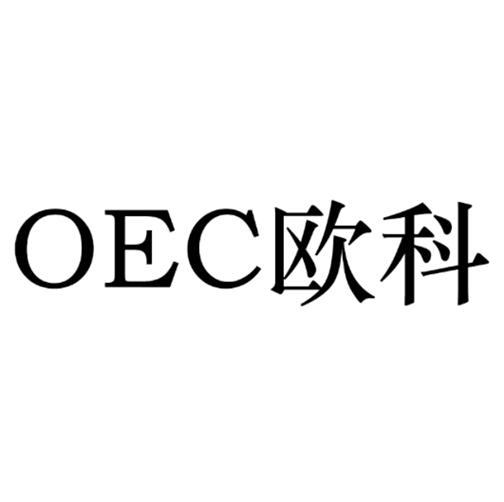 欧科 oec