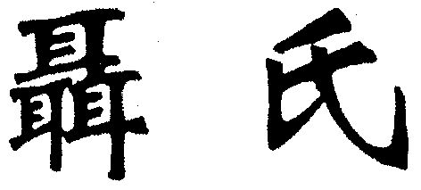 聂氏- 商标 - 爱企查