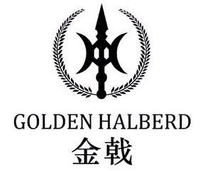 金戟goldenhalberd - 企业商标大全 - 商标信息查询 - 爱企查