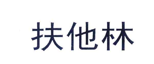 futalin_企业商标大全_商标信息查询_爱企查