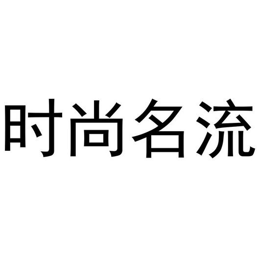  em>时尚 /em> em>名流 /em>