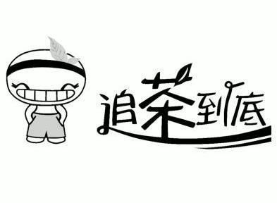 追茶到底 - 商标 - 爱企查