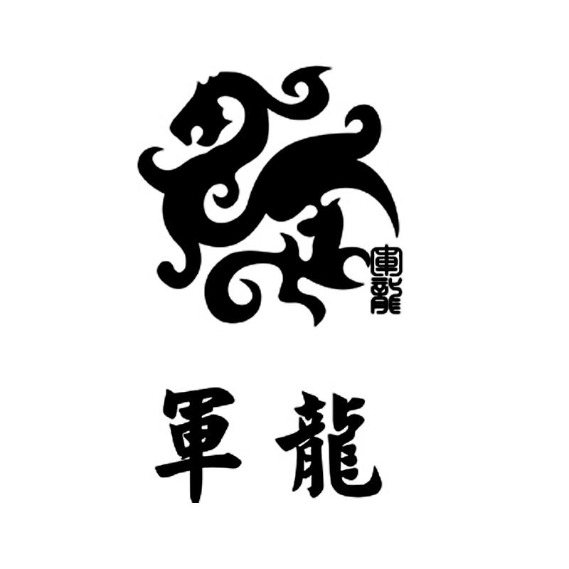  em>军 /em> em>龙 /em>