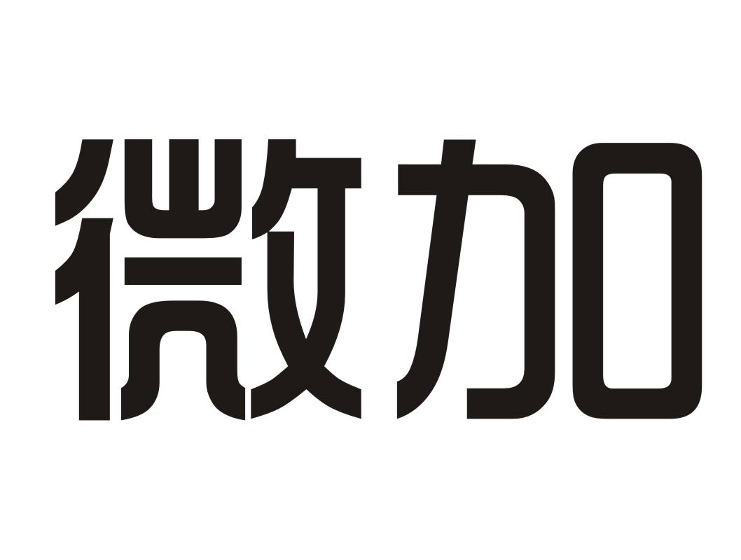  em>微 /em> em>加 /em>