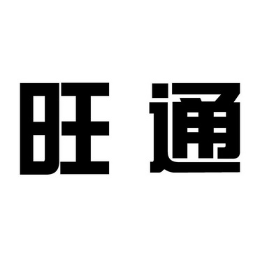 em>旺通/em>