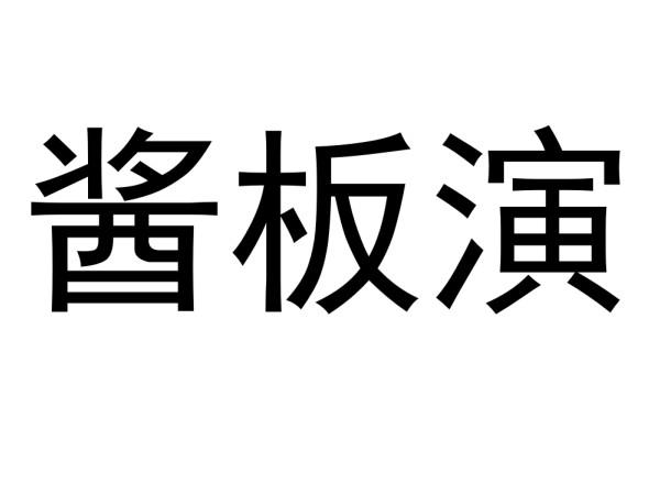 酱板演