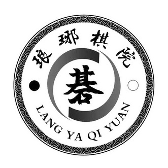  em>棋琅琊 /em> em>棋院 /em>