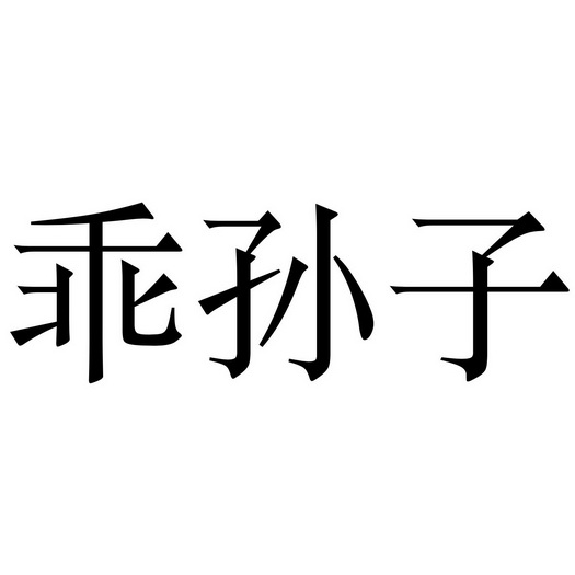  em>乖孙子 /em>
