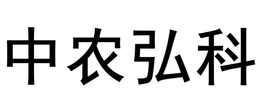  em>中 /em> em>农弘科 /em>