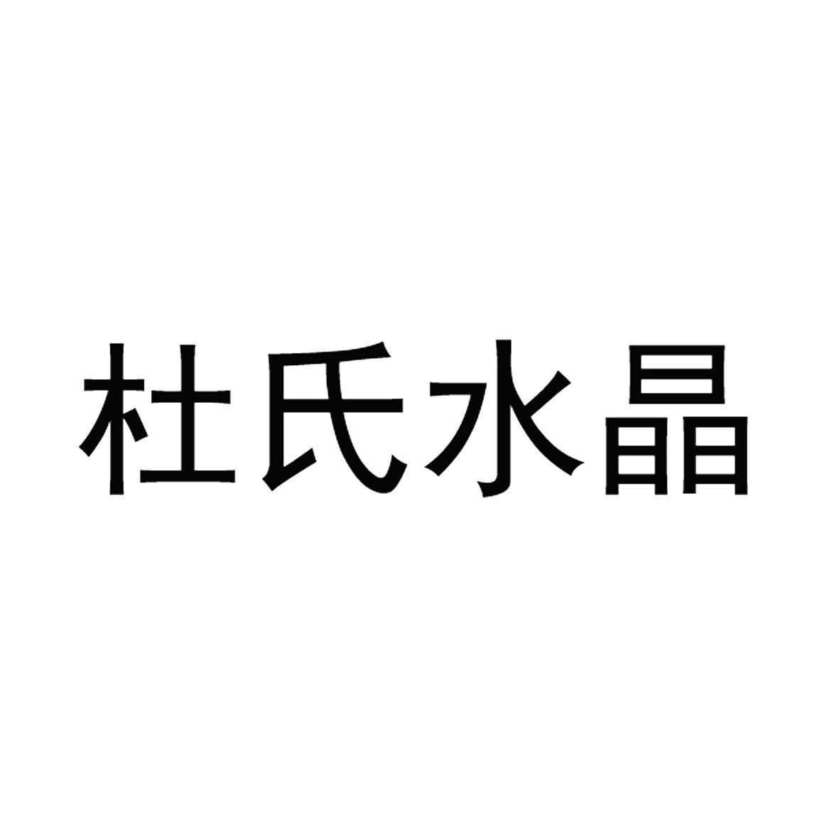 杜氏水晶_企業商標大全_商標信息查詢_愛企查