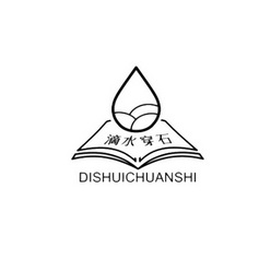 滴水穿石 - 商标 - 爱企查