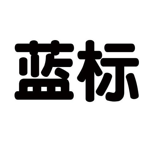蓝标
