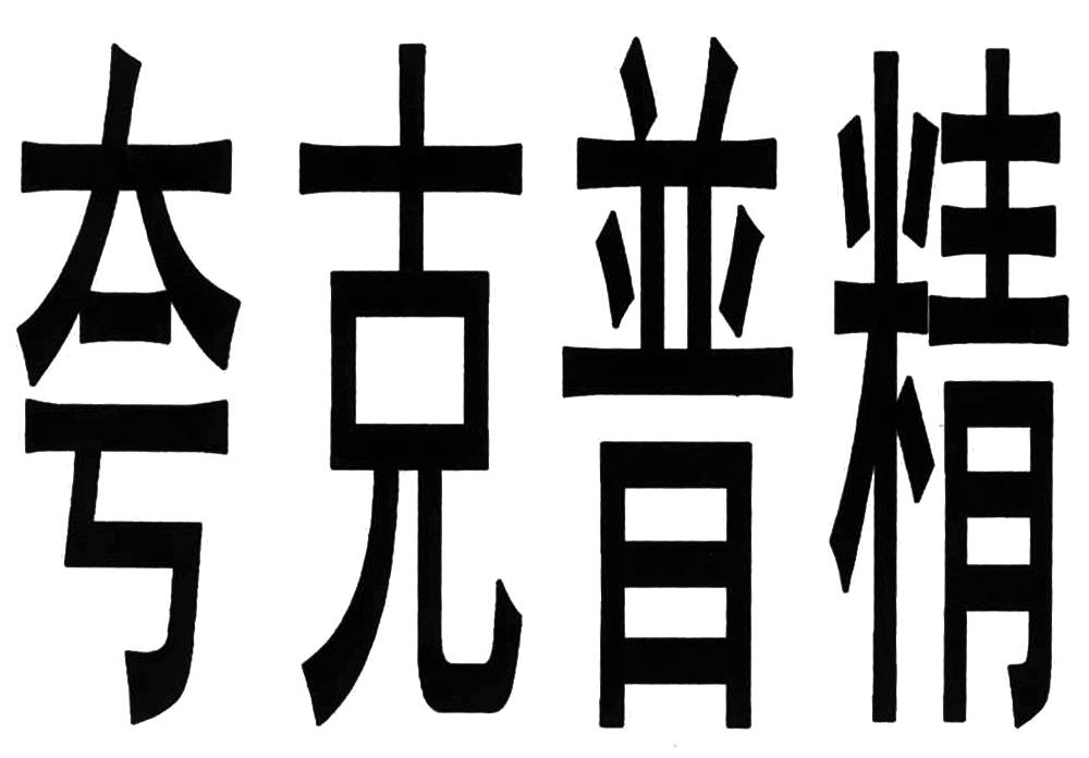  em>夸克 /em> em>普精 /em>