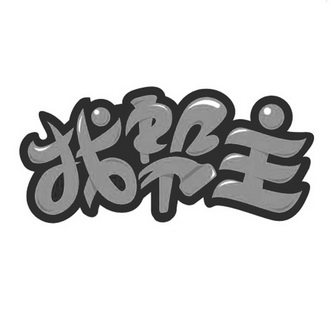  em>找 /em> em>帮主 /em>