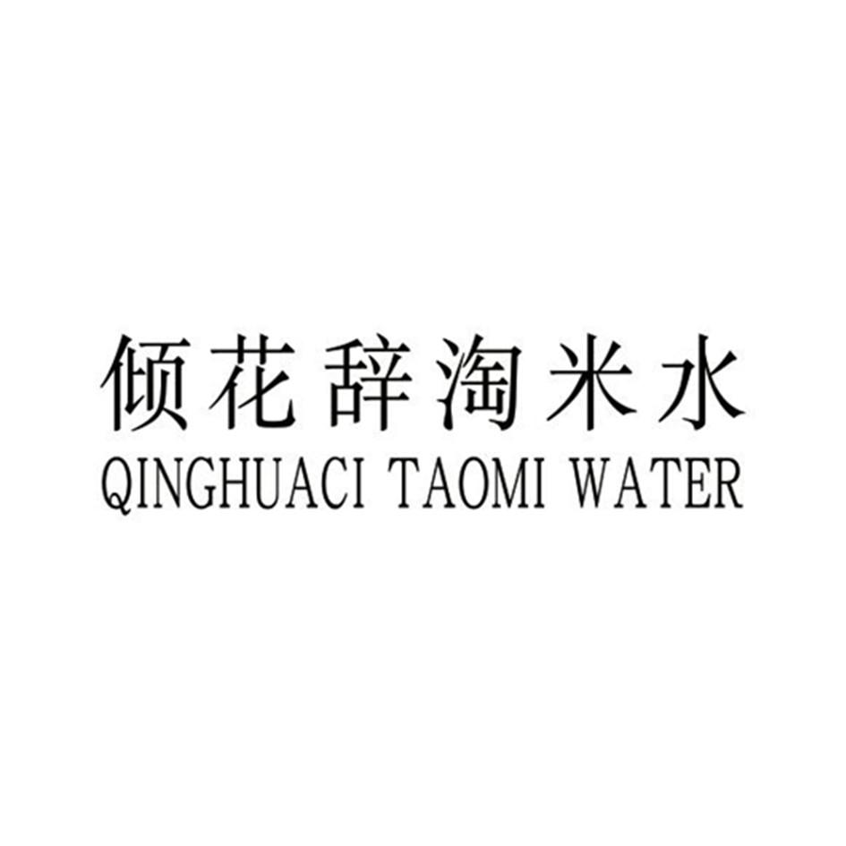 傾花辭淘米水 qinghuaci taomi water申請被駁回不予受理等該商標已