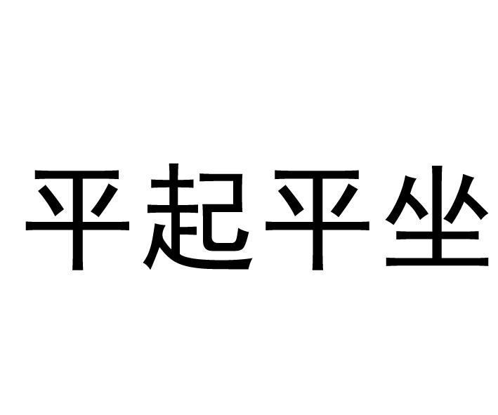 平起平坐