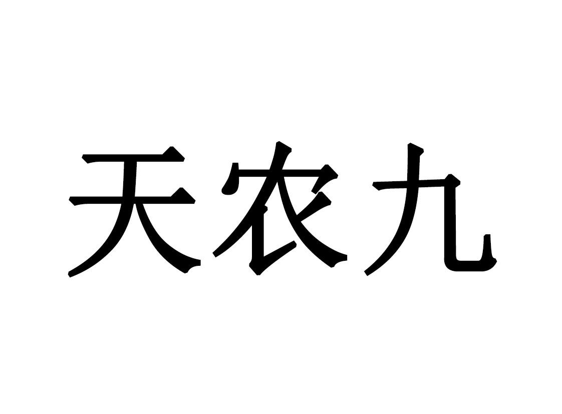  em>天農九 /em>