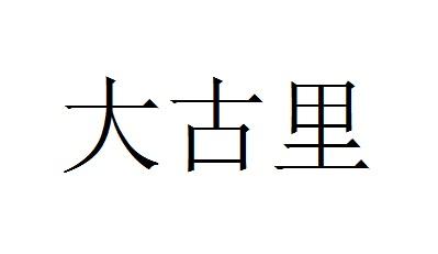 大古里等待实质审查