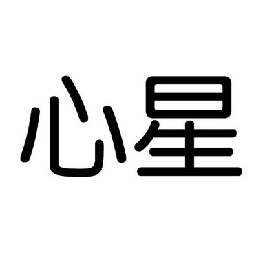  em>心星 /em>