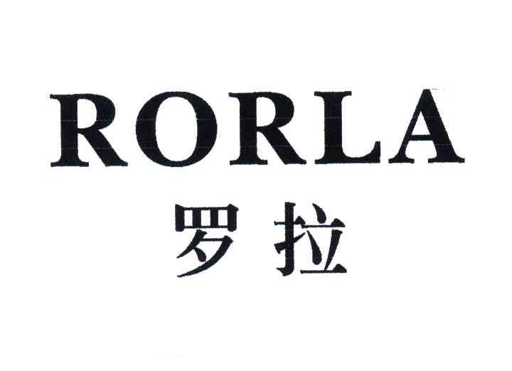 罗拉;rorla
