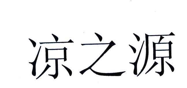 凉之源 企业商标大全 商标信息查询 爱企查