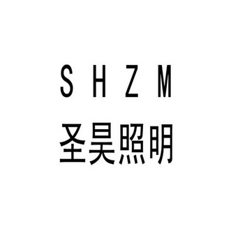 em>圣昊/em em>照明/em em>shzm/em>