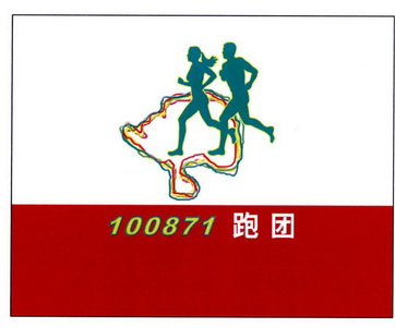  em>跑团 /em>  em>100871 /em>