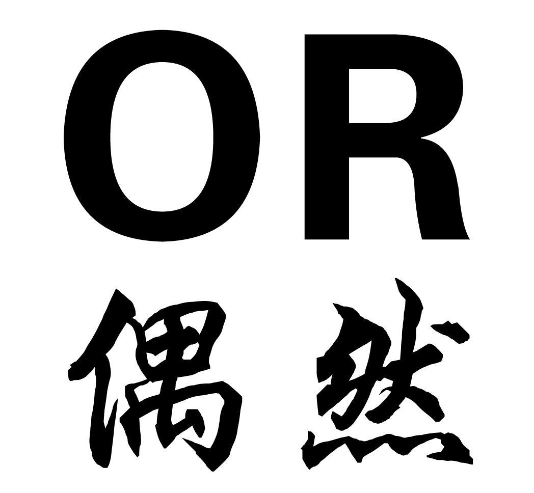 偶然or