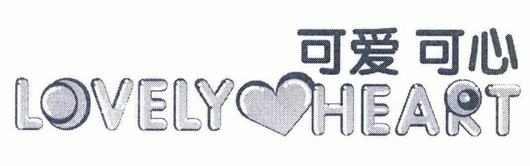 可爱可心  em>lovely /em>  em>heart /em>
