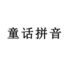 童话拼音 - 企业商标大全 - 商标信息查询 - 爱企查
