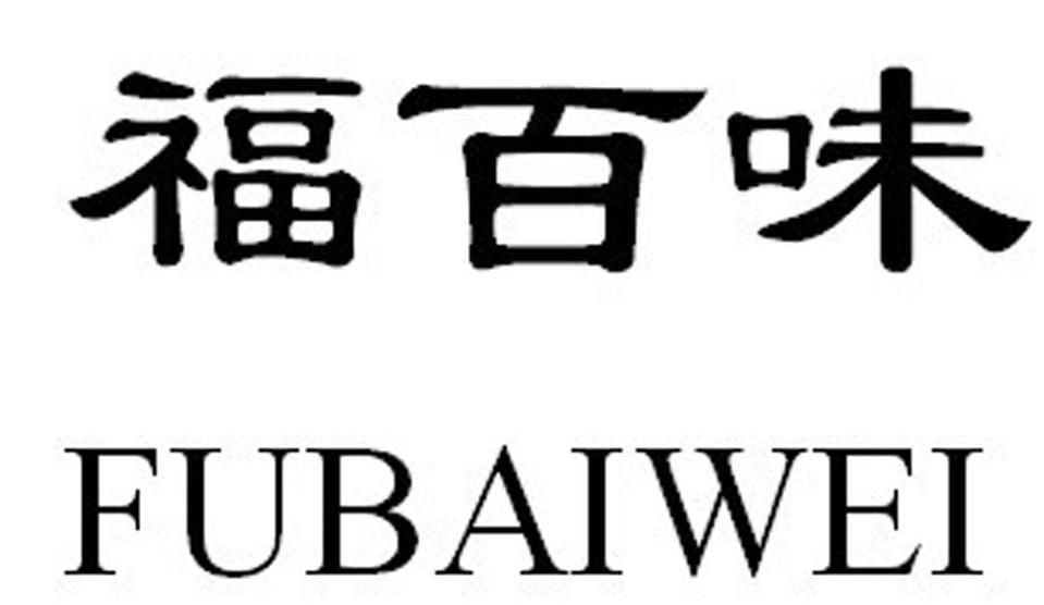 福州井水营销策划有限公司办理/代理机构:广州天颐知识产权代理有限