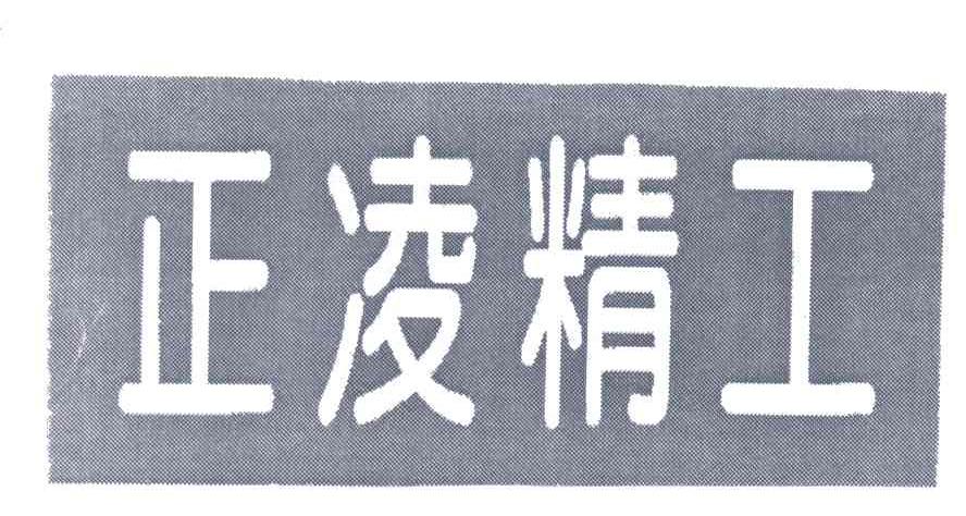 第09类-科学仪器商标申请人 正凌精密工业(广东)有限公司办理/代理