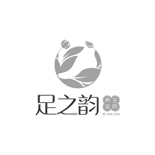 em>足/em em>之/em em>韵/em 养生会所