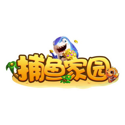  em>捕鱼 /em> em>家园 /em>