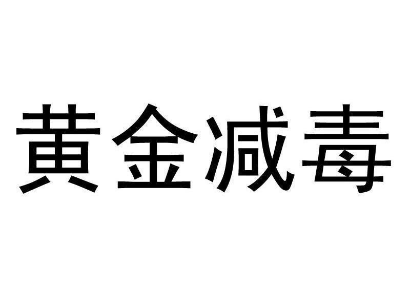 黃金減毒_企業商標大全_商標信息查詢_愛企查