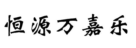 恒源万嘉乐