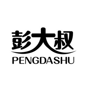  em>彭 /em> em>大叔 /em>