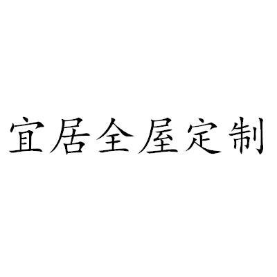  em>宜居 /em>全屋 em>定制 /em>