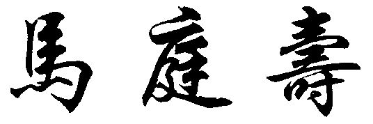 商标详情申请人:南京马仕斌湖熟板鸭清真食品有限公司 办理/代理机构