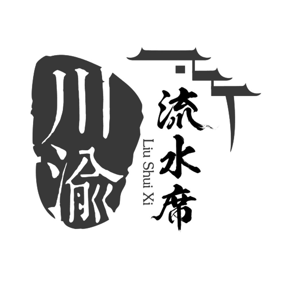  em>川渝 /em> em>流水席 /em>