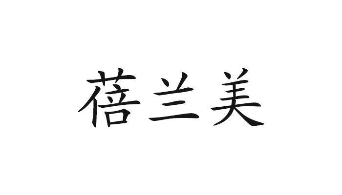 贝兰迷 企业商标大全 商标信息查询 爱企查