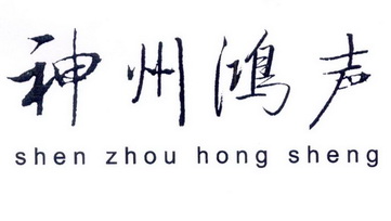 代理机构:柜台办理申请人:北京神州鸿声听力科技有限公司国际分类:第