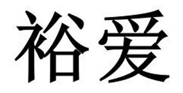 裕爱_企业商标大全_商标信息查询_爱企查