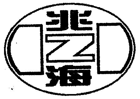 兆海
