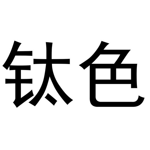  em>钛色 /em>