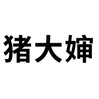 猪大婶 - 企业商标大全 - 商标信息查询 - 爱企查