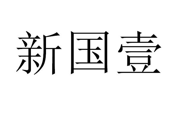 商标详情申请人:安徽新国壹教育咨询有限公司 办理