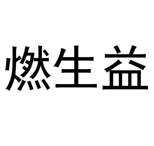 冉生园_企业商标大全_商标信息查询_爱企查