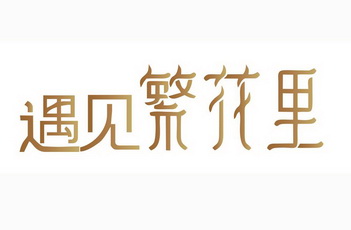 遇见 em>繁花 /em> em>里 /em>